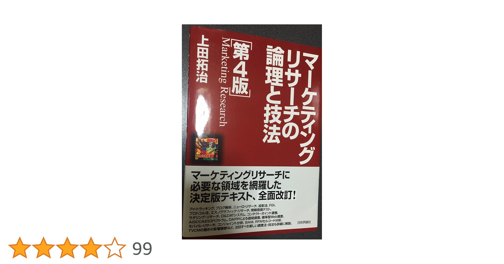 Amazon.co.jp: マーケティングリサーチの論理と技法 第4版 : 拓治